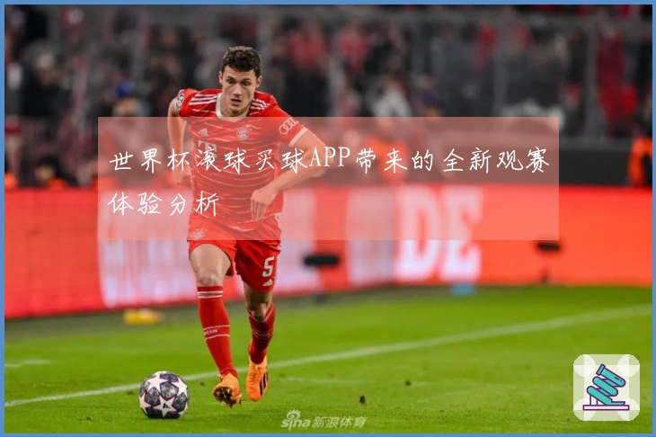 世界杯滚球买球APP带来的全新观赛体验分析