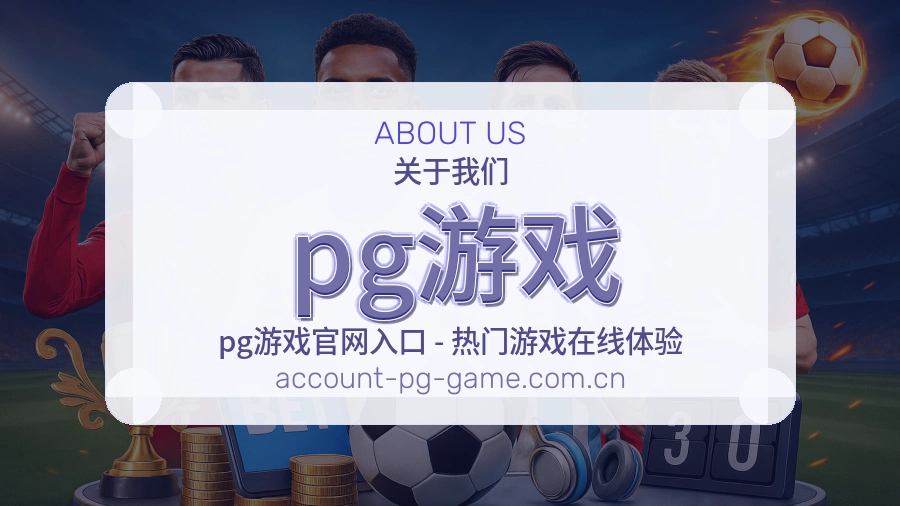 pg游戏